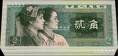 第四版人民幣1980年貳角原封共100枚連號(hào)，F(xiàn)X字軌，其號(hào)碼為重油墨印刷，且似為手工打碼，全新