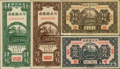 河北銀錢局銅元票4種，詳分：1936年拾枚、貳拾枚，北平地名；1938年肆枚、陸枚；柏文先生藏品，八至九八成新