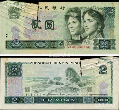 第四版人民幣1980年貳圓，錯(cuò)版券·左邊因印刷時(shí)卡紙而導(dǎo)致折疊印刷，并形成多道折白，罕見(jiàn)，八成新