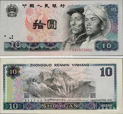 第四版人民幣1980年拾圓，錯(cuò)版券·正背面下方均有一處印刷折白，背面底紋與邊框套印向右移位，導(dǎo)致左邊邊框內(nèi)露白；少見(jiàn)，九成新（另附示例圖1份，以供參照！）