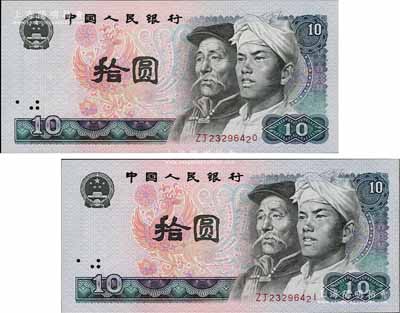 第四版人民幣1980年補(bǔ)號(hào)拾圓共2枚連號(hào)，均屬錯(cuò)版券·最后第2位號(hào)碼向下跳號(hào)，九八成新