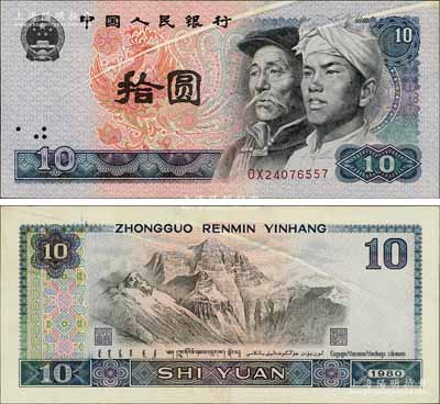 第四版人民幣1980年拾圓，錯(cuò)版券·正背面均有兩道印刷折白，少見(jiàn)，九成新