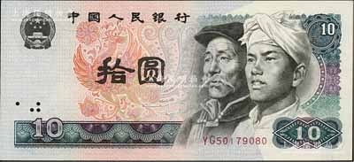第四版人民幣1980年拾圓，錯(cuò)版券·正面左邊大面積漏印底紋，導(dǎo)致邊側(cè)均為白邊，罕見(jiàn)，九成新