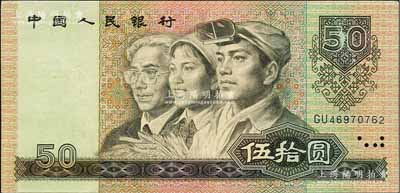 第四版人民幣1990年伍拾圓，錯版券·正面右上角“50”面額處有花紋漏印，九成新