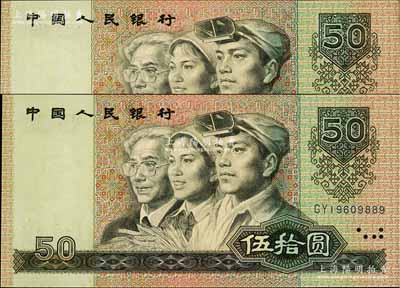 第四版人民幣1990年伍拾圓共2枚連號，均屬錯版券·正面人像印刷向右移位，導致人像左邊露白，全新