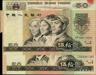 第四版人民幣1990年伍拾圓共3枚，均屬錯版券，詳分：①尾號3645者屬裁切錯版，比正常券長3mm，左邊形成福耳；②尾號1460者為屬JX字軌補號券，水印位置略向右移位；③尾號7298者，背面圖案明顯向上移位；八五至九八成新，敬請細看