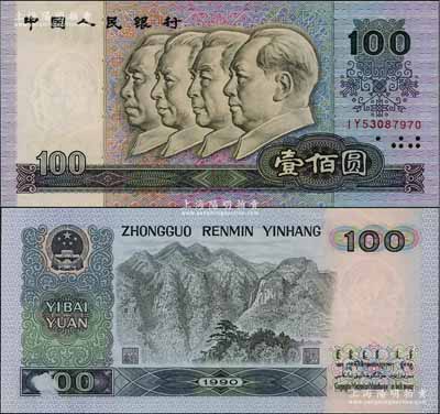 第四版人民幣1990年壹佰圓，錯版券·背面左下角有局部漏印，九五成新