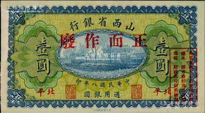 民國八年（1919年）山西省銀行壹圓樣本券，北平地名，此種地名券存世罕見；柏文先生藏品，九五成新