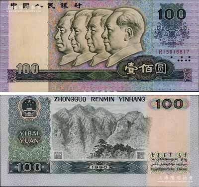 第四版人民幣1990年壹佰圓，錯版券·正背面圖案印刷均向上移位，九成新