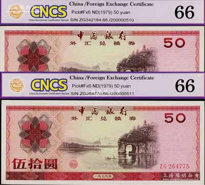 1979年中國銀行外匯券伍拾圓共2枚，全新