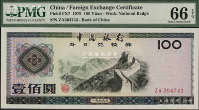 1979年中國銀行外匯券壹佰圓，全新