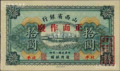 民國八年（1919年）山西省銀行拾圓樣本券，北平地名，此種地名券存世罕見；柏文先生藏品，九八成新