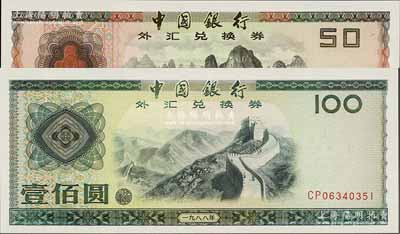 1988年中國銀行外匯兌換券伍拾圓、壹佰圓共2枚不同，其號碼末三位均為351同號，全新