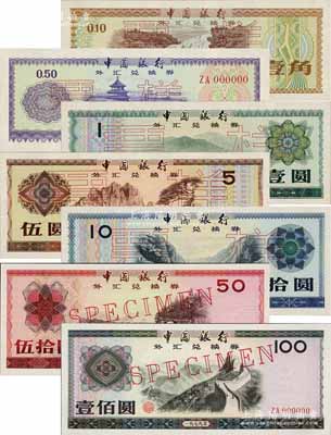 1979年中國銀行外匯券壹角、伍角、壹圓、伍圓、拾圓、伍拾圓、壹佰圓票樣共7枚全套，九八至全新