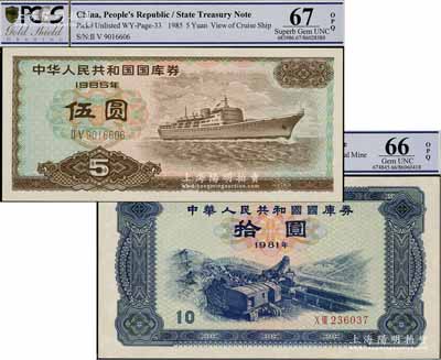 中華人民共和國國庫券1981年拾圓、1985年伍圓共2枚不同，全新