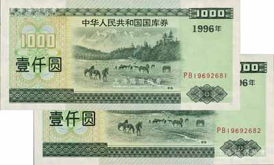 1996年中華人民共和國國庫券壹仟圓共2枚連號，九至九五成新