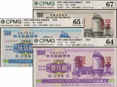 1988年中國工商銀行貼水金融債券（三年期）壹佰圓、伍佰圓、壹仟圓票樣共3枚全套，內有水印，全新