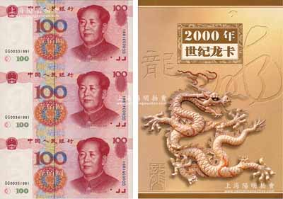《2000年世紀龍卡》1冊，內含第五版人民幣1999年壹佰圓三連體1版，附帶有康銀閣證書，全新