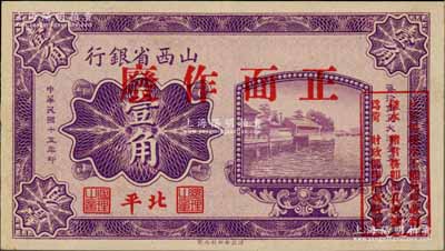 民國十五年（1926年）山西省銀行壹角樣本券，北平地名，此種地名券存世罕見；柏文先生藏品，少見，九八成新