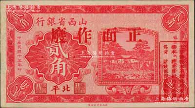 民國十五年（1926年）山西省銀行貳角樣本券，北平地名，此種地名券存世罕見；柏文先生藏品，九五成新
