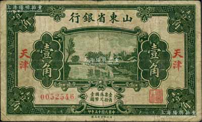民國十五年（1926年）山東省銀行財政部版壹角，天津地名，此種地名券存世稀見；柏文先生藏品，原票七成新