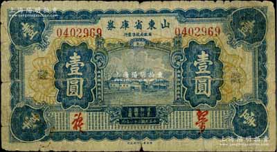 民國二十一年（1932年）山東省庫券壹圓，加印“藏”字；柏文先生藏品，原票近七成新