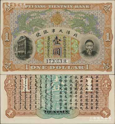 北洋天津銀號壹圓，上印李鴻章頭像；柏文先生藏品，九八成新