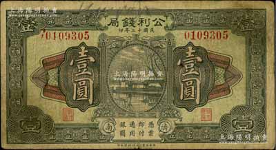 民國十三年（1924年）公利錢局壹圓，濟南地名，該錢局由濟南銀錢業公會所組織；柏文先生藏品，少見，七成新（注：此鈔共分2種年份，先前森本勇先生所拍賣者為“民國十四年”版）