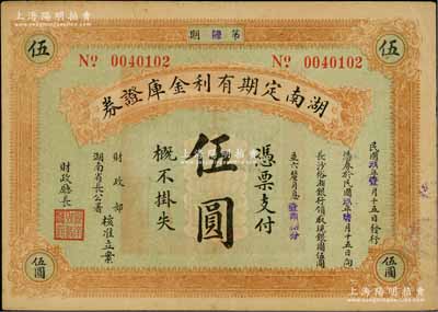 民國玖年（1920年）湖南定期有利金庫證券伍圓，第陸期，從1月15日發行，至7月15日兌現；柏文先生藏品，八成新