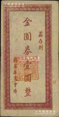 綏寧縣商會條（1948-49年）金圓券壹圓，背印告白文字和監理委員姓名，乃屬湖南省商會鈔票之稀見品；柏文先生藏品，八成新