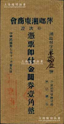 民國卅七年（1948年）萍鄉湘東商會存款證金圓券壹角，牛皮紙印制；柏文先生藏品，曾記載于《百草集》第328頁“集金元券記”一文中，罕見，九成新