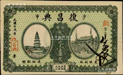 民國壬戌年（1922年）復昌典·市用大銅元壹串文，湖北江陵縣沙市典當業鈔票，上印古塔、廟宇圖；柏文先生藏品，少見，九成新