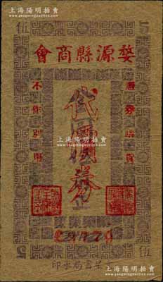 婺源縣商會代價券（1948-49年）金圓伍角，背印告白文字；時婺源屬安徽省第七行政區，至1949年后劃歸江西省；柏文先生藏品，曾記載于《百草集》第328頁“集金元券記”一文中，罕見，八成新
