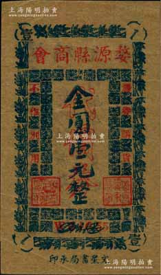 婺源縣商會代價券（1948-49年）金圓壹元，背印告白文字；時婺源屬安徽省第七行政區，至1949年后劃歸江西省；柏文先生藏品，曾記載于《百草集》第328頁“集金元券記”一文中，罕見，九成新