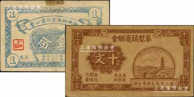 抗戰時期商會紙幣2種，詳分：（江陰）華墅鎮商聯會1940年十文，背印十文銅幣圖；余姚縣當業同業公會1939年壹分，背印布圖壹分硬幣；柏文先生藏品，八至九五成新