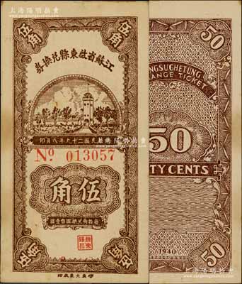 民國二十九年（1940年）江蘇省啟東縣兌換券伍角，柏文先生藏品，少見，未折九成新