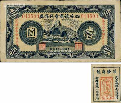 民國卅一年（1942年）泗涇鎮商會代幣券壹圓，上印泗涇福連橋風景，且印有“此券折合中儲券五角”字樣，背蓋領發商號“南貨業”戳記；泗涇鎮，舊屬江蘇松江縣，今歸上海市轄；柏文先生藏品，罕見，七五成新（注：此鈔背面加蓋之領發商號，現已見有綢布業公會、泗涇木業公會、南貨業等多種不同！）