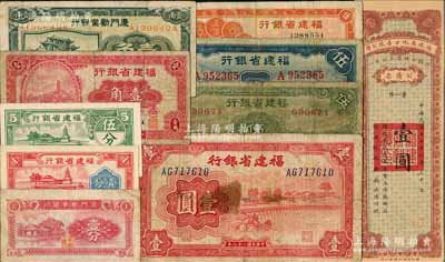 福建紙幣等10種，詳分：福建省地方善后公債1928年壹圓；福建省銀行1935年壹角、綠色伍角、藍色伍角，1936年桔色伍角，1938年壹分，1939年壹圓，1940年伍分；廈門勸業銀行壹分、壹角；柏文先生藏品，七至九八成新，敬請預覽