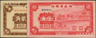 民國三十年（1941年）福建省銀行貳角單字軌、伍角無字軌共2枚不同，上印永安長木橋圖；柏文先生藏品，九至九八成新