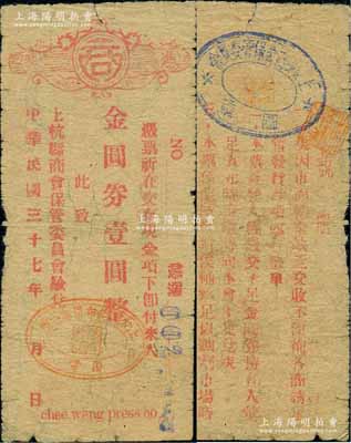 民國三十七年（1948年）上杭縣商會保管委員會憑票金圓券壹圓，上蓋“上杭縣綢布同業公會圖章”，背印發行說明；柏文先生藏品，曾記載于《百草集》第328頁“集金元券記”一文中，目前或屬僅見，七成新
