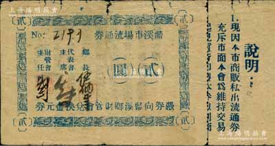 （福建上杭縣）藍溪市場流通券（1948-49年）金元券貳圓，背印發行說明；柏文先生藏品，在《百草集》第972頁有記載，罕見，且目前僅知福建省博物館收藏有1枚壹圓券者，七至七五成新