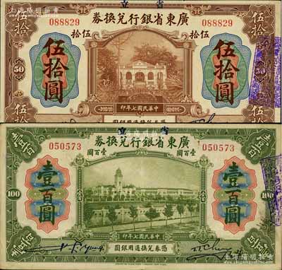 民國七年（1918年）省立廣東省銀行兌換券伍拾圓、壹百圓共2枚不同，柏文先生藏品，八五至九五成新