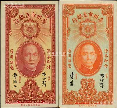 民國二十二年（1933年）廣州市立銀行壹毫、貳毫共2枚不同，其中壹毫券為陳仲璧·許鴻文簽名、貳毫券為陳仲璧·黃滋簽名；柏文先生藏品，九八成新