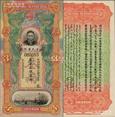 北洋天津銀號庫平足銀叁兩，上印李鴻章頭像；柏文先生藏品，九八成新