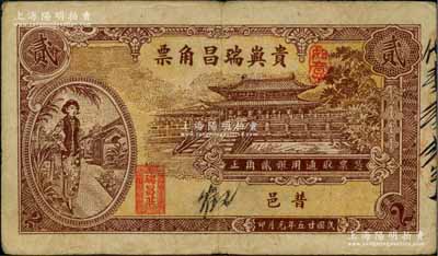民國廿五年（1936年）貴嶼瑞昌角票貳角，廣東潮汕普寧縣民間鈔票，上印大成殿及時髦女郎，背印海邊洋房及帆船圖；柏文先生藏品，少見且圖案美觀，八成新