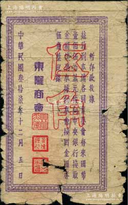 民國叁拾柒年十二月（1948年）東隴商會金圓券伍角，屬廣東潮汕地區惠來縣商會紙幣，上印“向中央銀行換取金圓券”等字樣；柏文先生藏品，曾記載于《百草集》第328頁“集金元券記”一文中，罕見，原票近七成新