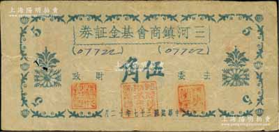民國三十七年十二月（1948年）三河鎮商會基金證券（金圓券）伍角，屬廣東大埔縣金圓券時代之商會鈔券；柏文先生藏品，曾記載于《百草集》第327頁“集金元券記”一文中，目前或屬僅見，左邊有裂口，七成新