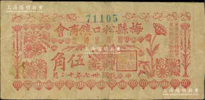 民國卅七年十二月（1948年）梅縣松口鎮商會臨時流通票（金圓券）伍角，背印十家代理兌換商店名稱；柏文先生藏品，曾記載于《百草集》第327頁“集金元券記”一文中，少見，八成新