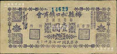 民國卅七年十二月（1948年）梅縣松口鎮商會臨時流通票（金圓券）壹圓，背印十家代理兌換商店名稱；柏文先生藏品，曾記載于《百草集》第327頁“集金元券記”一文中，少見，八成新