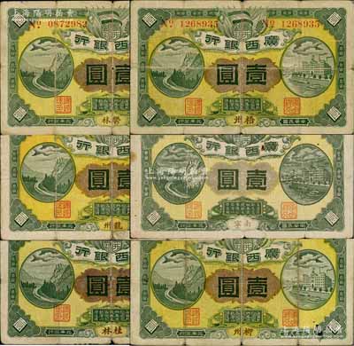民國元年（1912年）廣西銀行壹圓共6種不同，分別為桂林、柳州、龍州、南寧、郁林和梧州地名券；柏文先生藏品，原票六五至七五成新，敬請預覽